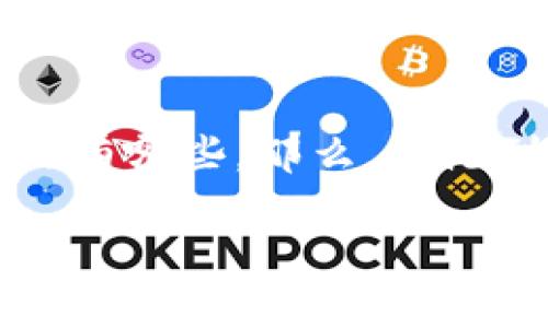 虚拟币交易所在香港逐渐受到关注，伴随着监管政策的发展，很多用户想知道香港的虚拟币交易所牌照有哪些。那么，香港到底有哪些虚拟币交易所可以合法运营呢？这些牌照又意味着什么？接下来，我们将深入了解这一话题。

香港虚拟币交易所牌照有哪些？这些牌照的意义是什么？