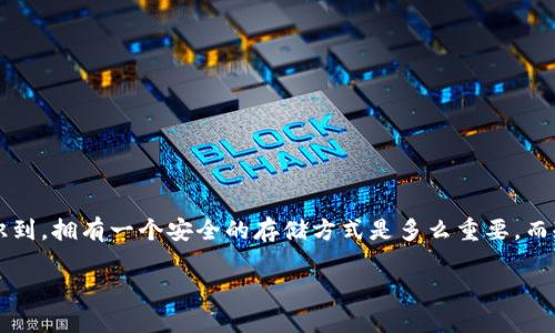 以太坊冷钱包可以存什么币这个问题是许多数字货币投资者都在思考的，尤其是在如今这个数字资产日益丰富的时代。很多人逐渐意识到，拥有一个安全的存储方式是多么重要，而冷钱包无疑是一个理想的选择。不过，除了以太币（ETH），冷钱包究竟还能存放哪些其他的数字货币呢？让我们来深入探讨一下这个话题。

以太坊冷钱包可以存什么币？了解冷钱包的潜力和作用