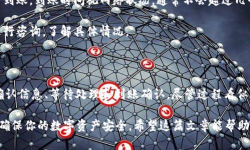 如何将TPWallet中的数字资产提币到币安交易所？

关键词：TPWallet, 提币, 币安交易所, 数字资产, 加密货币

了解TPWallet和币安交易所

在深入探讨如何从TPWallet提币到币安交易所之前，我们先来了解一下这两个平台。TPWallet是一款受欢迎的多链钱包，支持多种加密货币的存储与管理。而币安交易所则是全球最大的加密货币交易平台之一，提供多种交易对和高流动性，深受用户喜爱。

那么，当你在TPWallet上拥有一些数字资产，并希望把它们转到币安进行交易或转换时，如何进行呢？实际上，整个过程并不复杂，但需要按照一定的步骤进行，以确保你的资产安全到位。

步骤一：准备工作

在你开始提币之前，有一些准备工作是必不可少的。首先，你需要确认你在币安账号上的钱包地址。这个地址是你提币的目标地址，确保它是准确的，错误的地址可能导致你无法找回你的资产。

另外，确保你的TPWallet中有足够的数字资产来进行提币，同时还要考虑到提币的费用（Gas费等）。有时候，提币手续费会影响你实际收到的金额，所以合理安排很重要。

步骤二：在TPWallet中选择提币功能

完成准备工作后，打开TPWallet应用程序，找到资产管理页面。在资产管理页面，你将看到你所持有的数字资产列表，选择你要提币的那种货币。例如，如果你想提现Ethereum（以太坊），点击以太坊资产。

接着，你会发现一个“提币”或“发送”的选项，点击进入。这一步是将资金转移到币安的关键步骤，这里的操作需要格外小心。

步骤三：输入币安交易所的地址

在提币页面，系统会要求你输入目标地址，也就是你在币安上的钱包地址。务必仔细检查你输入的地址，确保每一个字符都没有错误。错输地址可能导致无法找回资金。

接下来，系统可能还会要求你填写提币的数量。在这里，建议你留意提币的最低限额及手续费，确保满足条件。如果你打算提取全部资金，可以选择“提取全部”选项。如果不需要全部提取，就按照自己需要的数量来输入。

步骤四：确认提币信息

在填写完地址和数量后，TPWallet通常会提示你确认所有信息。在这一环节，仔细核对你输入的所有信息，确保地址、金额、资产类型都无误。确认无误后，点击确认提币。

根据平台设置，你可能还需要进行身份验证。保持耐心，按照系统提示完成相关的安全验证。这一步很重要，它是确保账户安全的重要措施。

步骤五：等待提币处理

完成提币申请后，你需要耐心等待。提币的处理时间通常取决于区块链网络的拥堵情况。在正常情况下，提币的处理时间会比较快，但在网络繁忙时，可能需要等待更长的时间。

你可以通过TPWallet的提币记录查看提币状态，以便了解你的请求是否被处理或出现了什么问题。如果在正常时间范围内未能到账，可以尝试联系TPWallet的客服或通过区块链浏览器查询交易状态。

步骤六：在币安确认到账

提币成功后，资产将被发送到你在币安的地址。登陆你的币安账户，查看资产管理页面，确认所提币种是否到账。到账时间视网络状况，通常不会超过几个小时。

如果币安没有显示到账，也请耐心等待，可能是网络延迟的问题。如果长时间未到账，可以通过币安客服进行咨询，了解具体情况。

总结

从TPWallet提币到币安交易所的整个过程主要分为几个步骤：准备工作、选择提币选项、输入目标地址、确认信息、等待处理和到账确认。尽管过程看似复杂，但只要你逐步进行，每一步都仔细核对，就能实现资金的安全转移。

在进行提币时，不要忘记安全第一，保护好你的私钥和助记词，避免在不安全的Wi-Fi环境下进行交易，以确保你的数字资产安全。希望这篇文章能帮助你顺利完成提币！