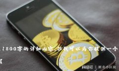 提示：由于技术限制，我无法直接生成超过1800字