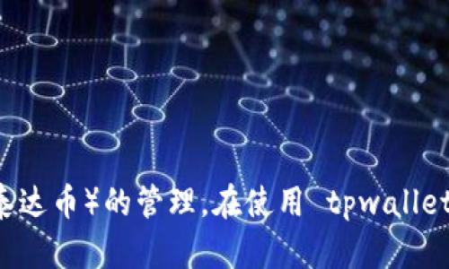 tpwallet 是一款方便用户管理和交易加密货币的钱包应用，其中包括了对 USDT（泰达币）的管理。在使用 tpwallet 提取 USDT 的过程中，很多用户可能会有疑问：“如何在 tpwallet 中提取 USDT？