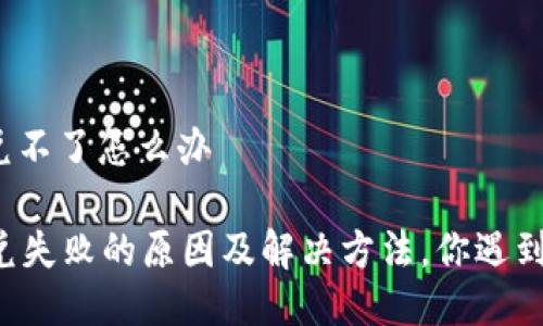 tpwallet闪兑不了怎么办

TPWallet闪兑失败的原因及解决方法，你遇到过哪些问题？