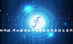 香港交易所官网的相关内容需要注意版权和合规