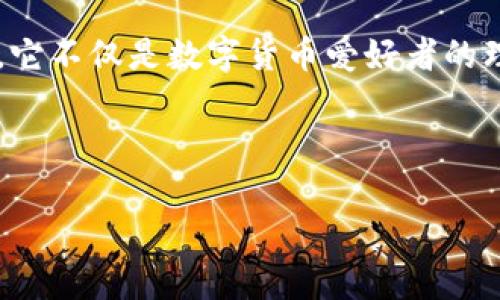 IAM钱包是由中国公司专门研发的一款数字货币钱包。在这个互联网和区块链迅速发展的时代，越来越多的人开始关注和使用数字货币，钱包的安全性与便捷性显得尤为重要。下面，我们将深入探讨IAM钱包的各个方面，包括它的起源、功能、安全性以及使用体验等。

IAM钱包的起源

IAM钱包是由一家中国科技公司推出的，它旨在为用户提供一个安全、便捷的数字钱包解决方案。这款钱包专注于支持多种数字资产的存储和管理，包括比特币、以太坊等主流加密货币。随着区块链技术的不断发展，数字货币的需求也在不断上升，IAM钱包便是应运而生的。

作为一款新兴的数字货币钱包，IAM钱包不仅关注安全性，同时也考虑用户的使用体验。相比于市面上其他数字货币钱包，IAM钱包在设计上更加注重用户界面的友好性和操作的简便性，使得即使是初次接触数字货币的用户也能毫无压力地进行管理和交易。

IAM钱包的主要功能

IAM钱包具有多项强大的功能，旨在为用户提供全面的数字资产管理体验。以下是一些主要功能：

ul
li多币种支持：IAM钱包支持多种数字货币，包括比特币、以太坊、瑞波币等。这意味着用户可以在一个钱包中管理多种资产，无需下载多个钱包应用。/li
li安全性：IAM钱包采用多重加密技术，以保障用户的资产安全。用户可以设置多重验证，例如指纹识别和面部识别，增强账户的保护。/li
li交易便捷性：用户可以快速发送和接收加密货币，支持扫描二维码，进行P2P交易，方便快捷。/li
li资产管理：钱包内置资产管理工具，让用户可以直观地查看资产余额、交易记录，甚至实时了解市场行情。/li
li用户教育：为了帮助用户更好地理解数字货币及其相关知识，IAM钱包还提供了丰富的教育资源，从基础教程到市场分析，内容涵盖广泛。/li
/ul

IAM钱包的安全性

在数字货币的世界中，安全性无疑是一个重要的话题，尤其是随着黑客攻击事件的频繁发生，如何保护自身资产成为了用户最关注的焦点之一。IAM钱包在安全性方面下了很大功夫。

IAM钱包的设计团队充分考虑到了传统的安全风险，因此在架构上采用了去中心化的方式，极大限度地降低了数据被篡改或丢失的风险。此外，钱包使用了强大的加密技术，确保用户的私钥和资产信息不会被外界获取。

与其他一些钱包不同，IAM钱包引入了冷存储技术，使得用户的绝大部分资产会被存储在离线环境中，大大降低了被黑客攻击的风险。而且，用户还可以选择将私钥保留在本地设备上，确保资产掌握在自己手中。

用户体验与社区支持

安全性和功能性固然重要，但用户体验也同样不容忽视。IAM钱包在这一方面的数据表现尤为出色。清晰的用户界面设计、简单的操作步骤，都让用户在使用过程中能够顺畅体验。

另外，IAM钱包还特别注重与社区的互动。无论是通过社交媒体还是社区论坛，用户都能快速获取支持与帮助，遇到问题可以及时得到回复。同时，IAM钱包也不定期举办活动，激励用户参与，加深其对钱包功能的理解和使用。

IAM钱包在市场中的竞争优势

在众多数字货币钱包中，IAM钱包的竞争优势在于其强大的安全性以及多样化的功能。伴随数字货币市场的日益成熟，用户对钱包的要求也在不断提高。IAM钱包以其稳固的技术基础和卓越的用户体验，将目标用户从初学者到专业投资者的广泛人群都能满足。

此外，IAM钱包的更新迭代速度也相对较快，团队会根据市场反馈进行，增加用户所需的功能。例如，随着DeFi（去中心化金融）的兴起，IAM钱包也在不断探索如何将这一新兴领域融入到钱包功能中，以便用户更好地参与。

总结

总的来说，IAM钱包作为一款新崛起的数字货币钱包，充分考虑了用户的各种需求，从安全性到用户体验都做得相当出色。它不仅是数字货币爱好者的理想选择，也是新手用户入门的重要工具。在快速发展的数字货币市场中，IAM钱包的潜力和前景都非常值得期待。

如果你还在寻找一款适合自己的数字货币钱包，不妨试试IAM钱包，相信你会发现它带来的便捷和安全。

IAM钱包, 数字货币, 钱包安全, 多币种钱包, 资产管理/guanjianci