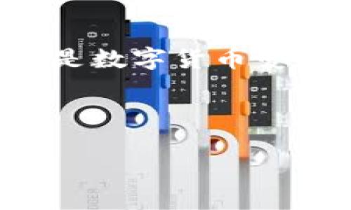 IAM钱包是由中国公司专门研发的一款数字货币钱包。在这个互联网和区块链迅速发展的时代，越来越多的人开始关注和使用数字货币，钱包的安全性与便捷性显得尤为重要。下面，我们将深入探讨IAM钱包的各个方面，包括它的起源、功能、安全性以及使用体验等。

IAM钱包的起源

IAM钱包是由一家中国科技公司推出的，它旨在为用户提供一个安全、便捷的数字钱包解决方案。这款钱包专注于支持多种数字资产的存储和管理，包括比特币、以太坊等主流加密货币。随着区块链技术的不断发展，数字货币的需求也在不断上升，IAM钱包便是应运而生的。

作为一款新兴的数字货币钱包，IAM钱包不仅关注安全性，同时也考虑用户的使用体验。相比于市面上其他数字货币钱包，IAM钱包在设计上更加注重用户界面的友好性和操作的简便性，使得即使是初次接触数字货币的用户也能毫无压力地进行管理和交易。

IAM钱包的主要功能

IAM钱包具有多项强大的功能，旨在为用户提供全面的数字资产管理体验。以下是一些主要功能：

ul
li多币种支持：IAM钱包支持多种数字货币，包括比特币、以太坊、瑞波币等。这意味着用户可以在一个钱包中管理多种资产，无需下载多个钱包应用。/li
li安全性：IAM钱包采用多重加密技术，以保障用户的资产安全。用户可以设置多重验证，例如指纹识别和面部识别，增强账户的保护。/li
li交易便捷性：用户可以快速发送和接收加密货币，支持扫描二维码，进行P2P交易，方便快捷。/li
li资产管理：钱包内置资产管理工具，让用户可以直观地查看资产余额、交易记录，甚至实时了解市场行情。/li
li用户教育：为了帮助用户更好地理解数字货币及其相关知识，IAM钱包还提供了丰富的教育资源，从基础教程到市场分析，内容涵盖广泛。/li
/ul

IAM钱包的安全性

在数字货币的世界中，安全性无疑是一个重要的话题，尤其是随着黑客攻击事件的频繁发生，如何保护自身资产成为了用户最关注的焦点之一。IAM钱包在安全性方面下了很大功夫。

IAM钱包的设计团队充分考虑到了传统的安全风险，因此在架构上采用了去中心化的方式，极大限度地降低了数据被篡改或丢失的风险。此外，钱包使用了强大的加密技术，确保用户的私钥和资产信息不会被外界获取。

与其他一些钱包不同，IAM钱包引入了冷存储技术，使得用户的绝大部分资产会被存储在离线环境中，大大降低了被黑客攻击的风险。而且，用户还可以选择将私钥保留在本地设备上，确保资产掌握在自己手中。

用户体验与社区支持

安全性和功能性固然重要，但用户体验也同样不容忽视。IAM钱包在这一方面的数据表现尤为出色。清晰的用户界面设计、简单的操作步骤，都让用户在使用过程中能够顺畅体验。

另外，IAM钱包还特别注重与社区的互动。无论是通过社交媒体还是社区论坛，用户都能快速获取支持与帮助，遇到问题可以及时得到回复。同时，IAM钱包也不定期举办活动，激励用户参与，加深其对钱包功能的理解和使用。

IAM钱包在市场中的竞争优势

在众多数字货币钱包中，IAM钱包的竞争优势在于其强大的安全性以及多样化的功能。伴随数字货币市场的日益成熟，用户对钱包的要求也在不断提高。IAM钱包以其稳固的技术基础和卓越的用户体验，将目标用户从初学者到专业投资者的广泛人群都能满足。

此外，IAM钱包的更新迭代速度也相对较快，团队会根据市场反馈进行，增加用户所需的功能。例如，随着DeFi（去中心化金融）的兴起，IAM钱包也在不断探索如何将这一新兴领域融入到钱包功能中，以便用户更好地参与。

总结

总的来说，IAM钱包作为一款新崛起的数字货币钱包，充分考虑了用户的各种需求，从安全性到用户体验都做得相当出色。它不仅是数字货币爱好者的理想选择，也是新手用户入门的重要工具。在快速发展的数字货币市场中，IAM钱包的潜力和前景都非常值得期待。

如果你还在寻找一款适合自己的数字货币钱包，不妨试试IAM钱包，相信你会发现它带来的便捷和安全。

IAM钱包, 数字货币, 钱包安全, 多币种钱包, 资产管理/guanjianci