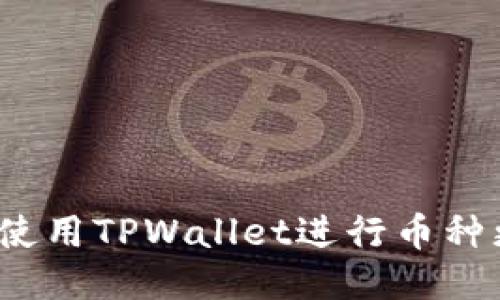 如何使用TPWallet进行币种更换？