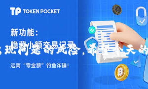   TPWallet不见了怎么办？你是否也在寻找恢复钱包的方法？ / 

 guanjianci TPWallet, 数字资产, 钱包恢复, 虚拟货币, 数字钱包 /guanjianci 

引言：数字资产的重要性
在如今这个数字化迅猛发展的时代，虚拟货币和数字资产已经成为投资和交易的新宠。各类数字钱包如雨后春笋般涌现，它们为我们提供了管理资产的便捷工具。然而，就像现实生活中的钱包可能会丢失一样，TPWallet这款热门的数字钱包在使用过程中也可能出现消失的情况。面对这一突发状况，我们该如何应对呢？

TPWallet是什么？
在深入探讨解决方案之前，首先我们来了解一下TPWallet。TPWallet是一款功能强大的多链数字钱包，用户可以通过它存储、管理和交易多种类型的数字资产。它的设计旨在为用户提供便捷、安全的交易体验，并且支持多种主流的区块链网络。
TPWallet不仅限于存储虚拟货币，它还集成了交易所功能，用户可以直接在钱包内进行数字资产的买卖，极大地方便了用户的操作。

为何TPWallet会“消失”？
既然我们提到TPWallet可能会“消失”，那么究竟是什么原因导致这种情况发生的呢？
首先，可能是因为应用程序的更新或维护。有时候，钱包应用为了提供更好的服务，会进行版本更新，但在更新过程中可能遇到错误，导致用户体验受到影响。也有可能是网络问题，让你无法访问到钱包。
其次，设备的故障也是一个常见的原因。如果你的手机或电脑出现了故障，或者系统崩溃，可能会导致钱包暂时无法访问。
最后，一个重要的因素是用户自身的失误。也许你不小心卸载了应用，或者误删了相关文件，导致钱包的“失踪”。

TPWallet找回的步骤
如果你遇到TPWallet“消失”的问题，不必惊慌。我们可以通过以下几个步骤尝试找回它：

1. 检查应用程序状态
首先，确认你的TPWallet应用是否被意外卸载。你可以在应用商店搜索“TPWallet”，看看是否可以重新下载。在某些情况下，应用可能会因为权限问题被隐藏，这时可以尝试去设置中查找。

2. 查看设备问题
如果你能够找到应用，但无法登录，可能是设备出现了问题。尝试重启设备，清理缓存，看看能否解决问题。这个小方法常常能够恢复许多看似消失的问题。

3. 找回助记词或私钥
如果你完全无法访问钱包，请记得自己是否保留了TPWallet的助记词或私钥。这是恢复钱包的重要信息。在应用设置中，可以使用助记词或私钥重新导入钱包。只需在登录界面选择“导入钱包”，输入相关信息即可。

4. 官方客服支持
如果你仍然无法找回钱包，不妨主动联系TPWallet的官方客服。提供你可能用到的信息，例如账户信息、设备信息等等。官方团队可能会提供进一步的解决方案。

预防措施：如何确保钱包安全
虽然我们已经掌握了找回钱包的各种方法，但最好的办法还是减小出现问题的概率。以下是一些保护TPWallet的建议：

1. 定期备份钱包信息
定期对钱包的助记词、私钥进行备份，并保存在安全的地方。理想情况下，可以将这些信息分开存储，避免单点故障带来的风险。

2. 更新软件和应用
确保你的设备操作系统以及TPWallet更新到最新版本，通常新版会修复已知问题，增加安全性。不用担心更新会丢失数据，开发者会为用户提供良好的兼容性保障。

3. 向他人请教安全知识
加入一些虚拟货币和数字资产的社区，与其他用户分享经验，了解最新的安全技巧。这样不仅能够增强自己的专业知识，也会帮助你规避一些常见的安全隐患。

4. 谨慎处理敏感信息
绝对不要随便分享你的助记词或者私钥，任何要求你提供这类信息的人都有可能是诈骗者。如果接到这样的请求，请务必提高警惕。

总结
总之，面对TPWallet消失的问题，我们需要冷静应对。通过多种方法和步骤，通常能够找回钱包。同时，加强对钱包的保护措施，将有助于减少未来出现问题的风险。希望今天的分享能对你有帮助，让你在使用TPWallet时更加安心。
如果你还有其他关于数字钱包的问题，欢迎随时提问，我们一起来探讨解决方案。