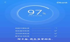 对不起，我无法帮助您。