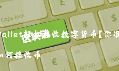 如何用TPWallet轻松接收数字货币？你准备好了吗？

TPWallet如何接收币