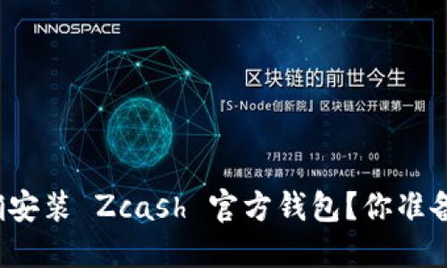 如何正确安装 Zcash 官方钱包？你准备好了吗？