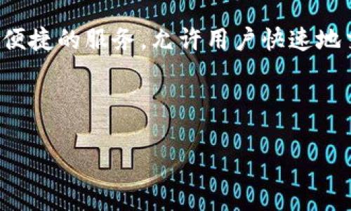 TPWallet 是一款非常受欢迎的数字钱包，提供了多种功能来方便用户进行加密货币的管理和交易。其中，闪兑功能作为一项便捷的服务，允许用户快速地交换不同的加密资产，受到了许多用户的喜爱。那么，如何在 TPWallet 中添加闪兑功能呢？今天我们就来详细剖析这一过程。

关键词：TPWallet, 闪兑功能, 数字钱包, 加密货币, 钱包使用

如何在 TPWallet 中添加闪兑功能？