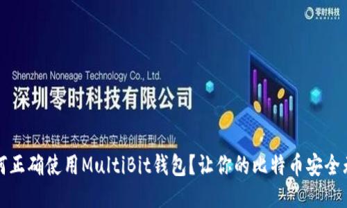 如何正确使用MultiBit钱包？让你的比特币安全无忧