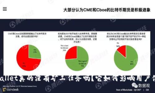 TPWallet真的没有矿工任务吗？它如何影响用户体验？