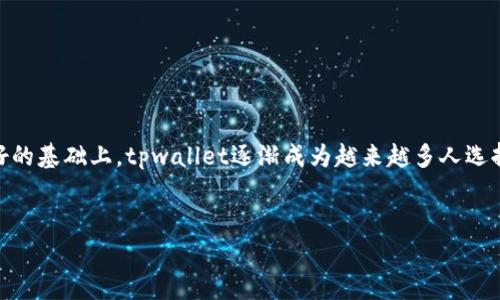 tpwallet中的狗狗币是一个热门的话题，不仅因为狗狗币本身的文化背景和社区支持，也因为越来越多人开始关注如何在各类数字钱包中管理和使用这种加密货币。那么，在使用tpwallet进行狗狗币交易时，有哪些值得注意的地方？在这篇文章中，我们将深入探讨tpwallet中的狗狗币使用技巧、常见问题以及相关资讯，为你揭开一个完整的使用指南。

什么是狗狗币？

首先，我们得聊聊狗狗币（Dogecoin）这个话题。狗狗币作为一种加密货币，它的初衷并不是为了与比特币、以太坊等主流数字货币抗衡，而是为了创造一种轻松有趣的加密货币文化。它的标志是一只可爱的柴犬，这个吉祥物吸引了不少年轻人和网上社群的关注。狗狗币在2013年发布后，迅速在社交媒体上走红，特别是在reddit论坛等地方，许多用户通过狗狗币进行小额交易和小费活动，构建了一个活跃的社群。

tpwallet是什么？

接下来，我们来看看tpwallet。tpwallet是一个数字钱包，旨在为用户提供一个安全、易用的加密货币管理平台。这个钱包支持多种主流加密货币，包括比特币、以太坊，以及我们今天讨论的狗狗币。tpwallet提供了各种功能，比如转账、收款、查询余额等，让用户可以轻松管理他们的数字资产。

如何在tpwallet中使用狗狗币？

如果你已经决定用tpwallet来管理你的狗狗币，那接下来的步骤将帮助你快速上手。

h41. 创建账户/h4

首先，你需要在tpwallet上创建一个账户。下载并安装tpwallet应用后，按照提示填写必要信息。建议使用强密码，确保你的账户安全。记住，钱包的安全性离不开个人的保护措施。

h42. 添加狗狗币/h4

接下来，你可以在钱包中添加狗狗币。点击“添加资产”选项，找到狗狗币并选择它。这里你可能需要提供一些额外的信息，比如充值地址等。请务必确认地址是正确的，因为一旦转账完成，无法撤回。

h43. 进行交易/h4

现在，你已经准备好了狗狗币，可以进行交易了。当你选择发送或接收狗狗币时，系统将提示你输入金额和接收者的地址。如果你是在购买商品或服务，也可以直接扫描二维码进行支付。

h44. 查看交易记录/h4

完成交易后，你可以随时在tpwallet中查看你的交易记录，确保所有的转账都已经顺利完成。这样可以让你轻松跟踪你的资产流动，确保没有遗漏。

tpwallet中的狗狗币优势

使用tpwallet进行狗狗币管理，有几个显著的优势，让用户体验更加流畅。

h41. 安全性/h4

tpwallet在安全性上做了许多努力，使用了高级加密技术，确保用户的资产不易受到攻击。你也可以设置双重验证，进一步提升账户安全。

h42. 用户友好/h4

tpwallet的界面设计简单直观，适合新手和老手使用。即使你是第一次接触加密货币，也可以很快上手，不会感到无从下手的困惑。

h43. 多种功能/h4

除了基本的资产管理功能，tpwallet还提供了链上交易查询、价格监控等便利功能，让用户可以更全面地了解自己的投资动态。

狗狗币的未来展望

那么，狗狗币的未来又会如何呢？我们可以从几个方面来看这个问题。

h41. 社群力量/h4

狗狗币拥有强大的社群支持，许多用户在社交平台上积极推动狗狗币的应用场景。即使市场波动，这种社群的凝聚力使狗狗币始终保持较高的关注度。

h42. 投资机会/h4

虽然狗狗币的价格波动较大，但对于许多投资者而言，这也正是投资的机会。风险和收益本来就是投资的常态，明智的投资者会在关注市场动向的同时做好资金分配。

h43. 技术发展/h4

狗狗币的技术基础相较于其他主流币种虽然简单，但开发团队持续在改进和更新，未来如果能够引入更多的新功能和应用场景，可能会迎来新的发展机遇。

总结

总的来说，在tpwallet中使用狗狗币是一个既方便又安全的选择。无论你是对狗狗币感兴趣的投资者，还是想通过小额支付来进行交易，tpwallet都能满足你的需求。在安全和用户友好的基础上，tpwallet逐渐成为越来越多人选择管理狗狗币和其他加密货币的工具。希望这篇文章能够帮助你更好地理解tpwallet和狗狗币的关系，让你在数字货币的世界中游刃有余。

tpwallet, 狗狗币, 数字钱包, 加密货币, 安全性/guanjianci
tpwallet中的狗狗币