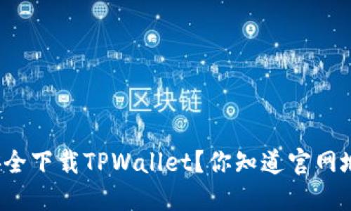 如何安全下载TPWallet？你知道官网地址吗？
