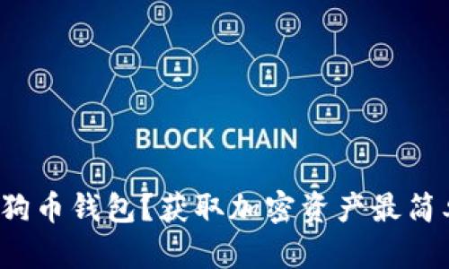 如何下载手机狗狗币钱包？获取加密资产最简单的方法是什么？