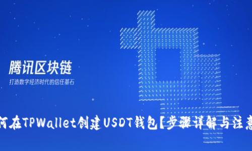 : 如何在TPWallet创建USDT钱包？步骤详解与注意事项