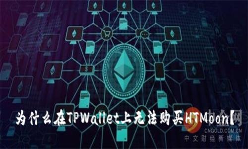为什么在TPWallet上无法购买HTMoon？