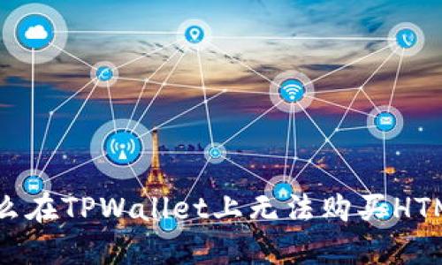 为什么在TPWallet上无法购买HTMoon？