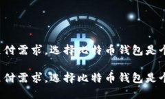 应对境外支付需求，选择比特币钱包是个好主意