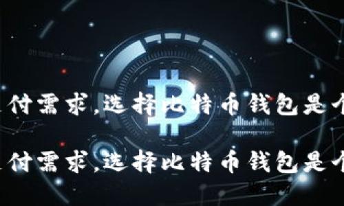 应对境外支付需求，选择比特币钱包是个好主意吗？

应对境外支付需求，选择比特币钱包是个好主意吗？