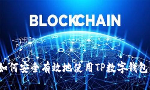如何安全有效地使用TP数字钱包？