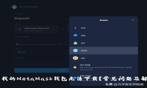 为什么我的MetaMask钱包无法下载？常见问题及解决办法