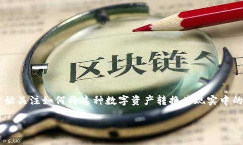 TPWallet U币是一种在数字货币交易中较为新颖的形式，随着数字货币市场的不断发展，越来越多的人开始关注如何将这种数字资产转换为现实中的法币，尤其是人民币。若你想知道如何将TPWallet U币转换为人民币，本文将为你提供详细的指导与建议。

TPWallet U币怎么转换人民币？