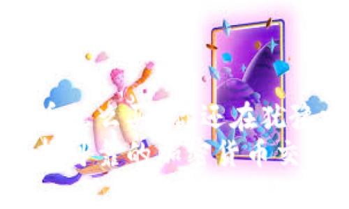 加密货币怎么买？你还在犹豫吗？ 
如何选择可靠的加密货币交易平台？