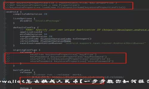 tpwallet怎么换成人民币？一步步教你如何操作！