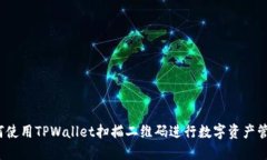 如何使用TPWallet扫描二维码进行数字资产管理？