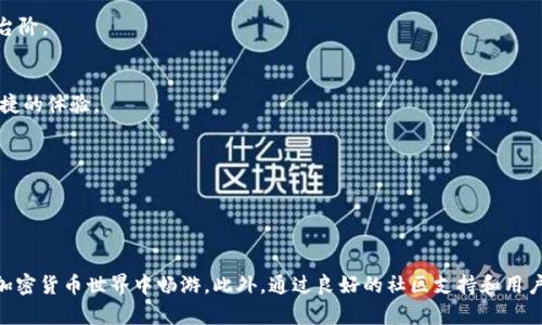 Solflare 是一个与 Solana 区块链相关的钱包和去中心化应用 (dApp) 平台，旨在提供一个安全、用户友好的环境，以便用户管理他们的加密资产。作为一个 Web3 钱包，Solflare 允许用户存储、发送和接收 Solana (SOL) 及其生态系统内的其他代币，用户能够访问去中心化金融 (DeFi) 应用、NFT 市场以及其他基于 Solana 的项目。

### Solflare 的主要功能

用户友好的界面
Solflare 钱包设计简约直观，使得即使是新手也能轻松使用。用户可以快速创建钱包，导入现有钱包，或直接用助记词恢复钱包。这种用户体验方面的考虑，尤其重要，因为越来越多的人希望参与加密货币的世界。

安全性
在处理加密货币时，安全性是一个不容忽视的因素。Solflare 钱包提供多种安全措施，比如私钥的本地存储，而不是将这些敏感信息上传到云端。这降低了被黑客攻击的风险。此外，钱包还支持硬件钱包集成，进一步增强了资产安全性。

多种资产支持
除了 Solana (SOL) 代币外，Solflare 还支持多种 Solana 生态系统内的代币，让用户可以在一个平台上管理多种资产。这种功能对于希望扩展投资组合的用户特别有吸引力。

与去中心化应用的兼容性
Solflare 钱包不仅仅是个钱包，它也是一个门户，让用户能够轻松访问 Solana 上的去中心化应用。这包括 DeFi 协议、NFT 市场等，用户可以轻松地在这些平台上操作，增加了使用的灵活性和便利性。

社区和支持
Solflare 还致力于建立一个积极的社区和提供出色的客户支持。用户可以通过社交媒体或官方论坛获得帮助和建议，参与社区讨论，分享他们的经验。

### 如何开始使用 Solflare

创建钱包
要开始使用 Solflare，用户首先需要创建一个钱包。这一过程简单明了，只需下载 Solflare 钱包应用，按照指示操作并妥善保存助记词。确保不要与任何人分享这个助记词，因为这可以用来访问和转移你的资产。

导入现有钱包
如果你已经有一个 Solana 钱包，可以通过输入助记词或私钥来导入现有钱包。这种灵活性满足了不同用户的需求，确保他们能在新的平台上接续使用他们的资产。

了解 DeFi 和 NFT
使用 Solflare 钱包，除了可以管理你的资产外，还能探索 DeFi 和 NFT 世界。Solana 生态系统中有许多去中心化金融平台，用户可以参与流动性挖矿、借贷，甚至购买和交易 NFT。了解这些概念后，你可以利用你的钱包最大化交易机会。

### 常见问题解答

Solflare 钱包安全吗？
是的，Solflare 钱包采取了多种措施来确保用户资产的安全性。私钥会直接保存在用户的设备上，而不会上传到云端，并且支持硬件钱包，使得安全性更上一个台阶。

是否支持移动设备？
Solflare 当前提供的是浏览器扩展和桌面应用。虽然没有专门的移动应用，但用户可以通过手机上的网页浏览器使用 Solflare 钱包，依然能够享受到相对便捷的体验。

如何联系技术支持？
如果在使用过程中遇到任何问题，可以通过 Solflare 官网或社交媒体联系客户支持。社区论坛也是一个不错的选择，用户可以在这里分享经验或询问问题。

### 总结

总的来说，Solflare 是一款非常适合初学者和有经验用户的钱包。它不仅提供了安全的资产管理功能，还能够链接到 Solana 的多种去中心化应用，让用户在加密货币世界中畅游。此外，通过良好的社区支持和用户界面，Solflare 使得用户能够更轻松地创造自己的加密货币和 DeFi 体验。无论你是想投资、交易，还是探索新的 DeFi 项目，Solflare 都是一个很好的起点。