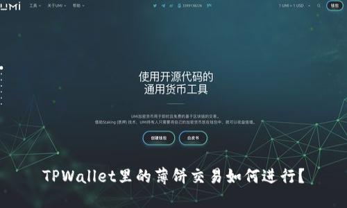 TPWallet里的薄饼交易如何进行？