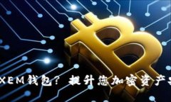 : 为什么选择XEM钱包? 提升您加密资产安全的关键