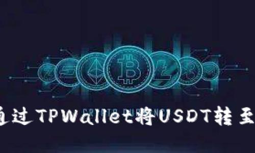 如何通过TPWallet将USDT转至欧易？