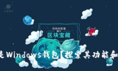 什么是Windows钱包？探索其功能和优势！