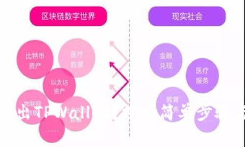 如何顺利退出TPWallet？探索简单步骤与实用技巧
