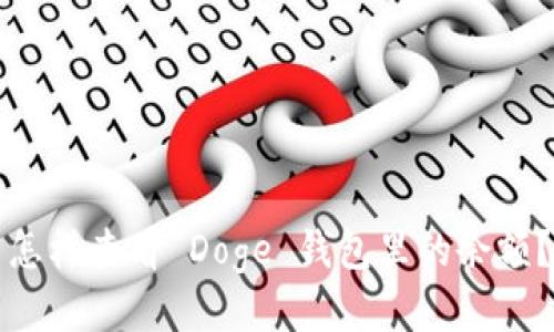 怎样查看 Doge 钱包里的余额？