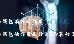 比特币钱包有什么作用比特币钱包的作用是什么