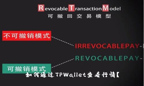 如何通过TPWallet查看行情？