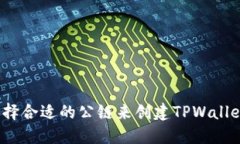 如何选择合适的公链来创建TPWallet钱包？