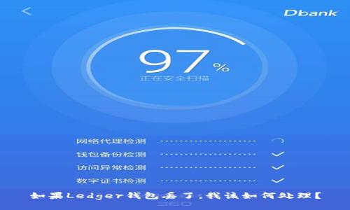 如果Ledger钱包丢了，我该如何处理？