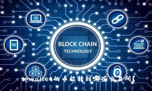  tpwallet的币能转到哪些交易所？