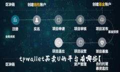 tpwallet买卖U的平台有哪些？