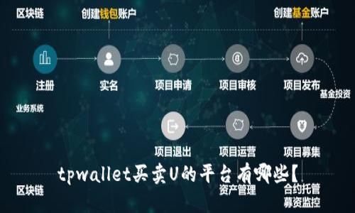 tpwallet买卖U的平台有哪些？