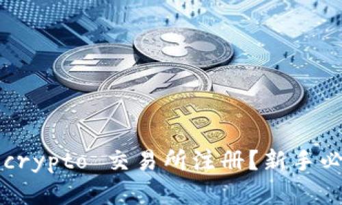 如何在 crypto 交易所注册？新手必看指南！