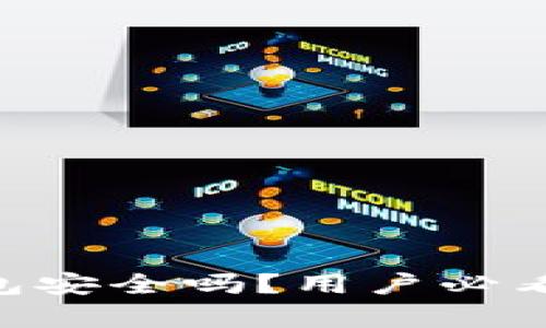 : imToken钱包安全吗？用户必看安全评测分析