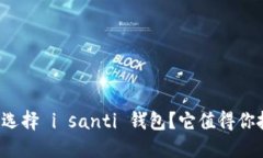 为什么选择 i santi 钱包？它值得你投资吗？