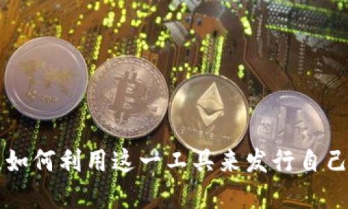 TPWallet 是一款相对新兴的数字资产钱包，越来越多的用户和开发者开始关注如何利用这一工具来发行自己的数字货币。很多人都在思考：“如何通过 TPWallet 成功发行自己的数字货币？