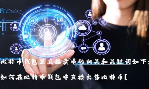 比特币钱包里直接卖币的相关和关键词如下：

如何在比特币钱包中直接出售比特币？